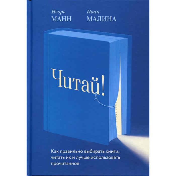 Читай! Как правильно выбирать книги, читать их и лучше использовать прочитанное