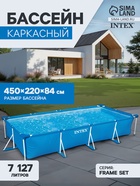 Бассейн каркасный INTEX Frame Set 28273NP, 450×220×84 см, от 6 лет, прямоугольный - Фото 1