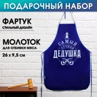 Подарочный набор "Лучшему дедушке" (фартук и отбивалка для мяса) - фото 9168168