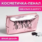 Косметичка-пенал "Я могу. Я делаю", искусственная кожа 5255013 - фото 9168241