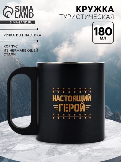 Кружка туристическая «Настоящий герой», 180 мл