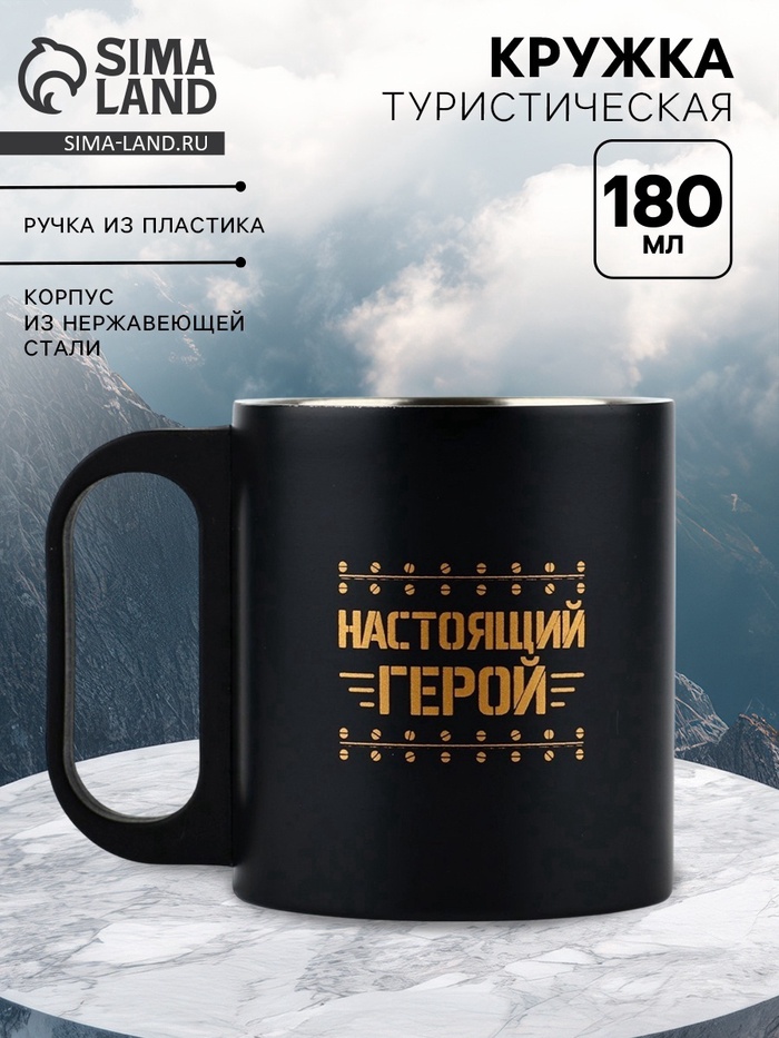 Кружка туристическая «Настоящий герой», 180 мл - Фото 1
