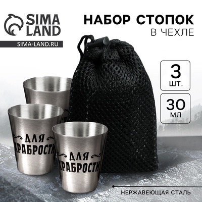 Стопки в чехле «Для храбрости»: набор 3 шт. × 30 мл