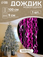 Дождик новогодний «Зимнее волшебство. Кудри», L - 100 см, МИКС - Фото 1