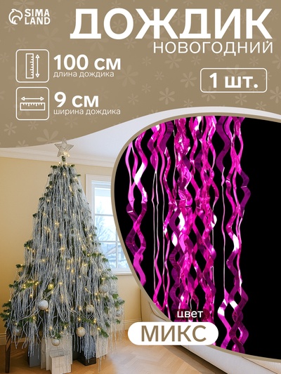 Дождик новогодний «Зимнее волшебство. Кудри», L - 100 см, МИКС