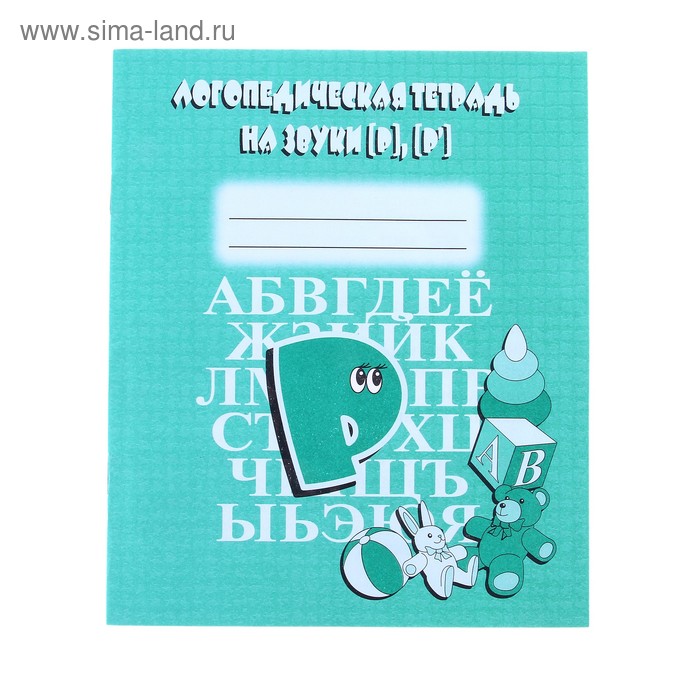 Логопедическая тетрадь на звуки Р, Р - Фото 1
