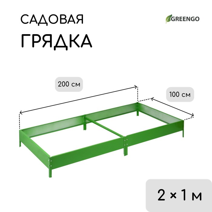 Грядка оцинкованная, 200 × 100 × 15 см, ярко-зелёная, Greengo
