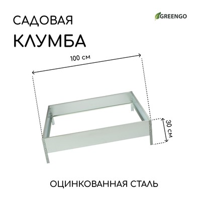 Клумба оцинкованная, 100×100×15 см, «Квадро», Greengo