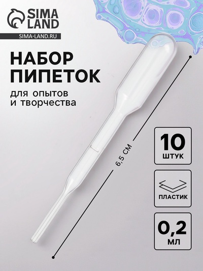 Пипетка 0.2 мл, для опытов и творчества, набор 10 шт.