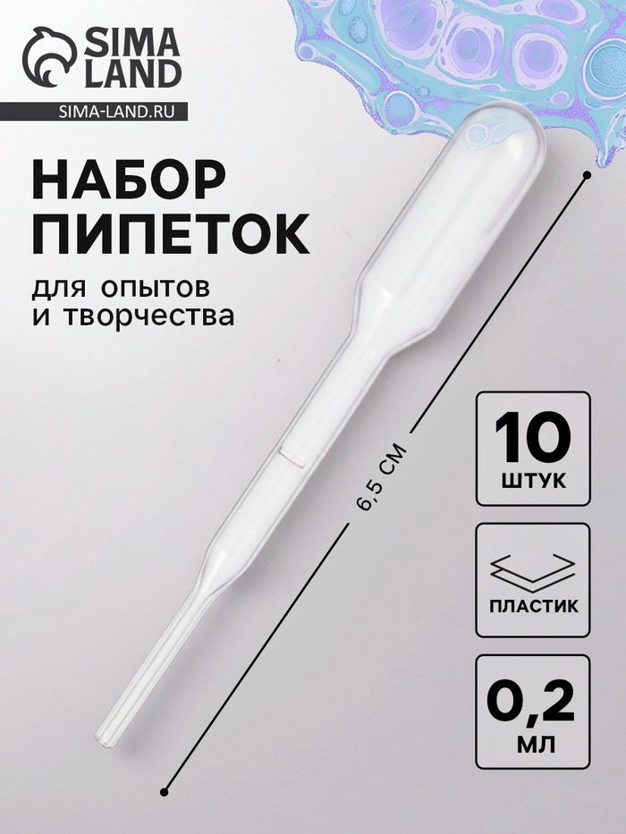 Пипетка 0.2 мл, для опытов и творчества, набор 10 шт. - Фото 1
