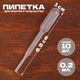 Пипетка 0,2 мл, для опытов и творчества, набор 10 шт. (комплект 4 шт)