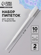 Пипетка 2 мл, для опытов и творчества, набор 10 шт. - Фото 1