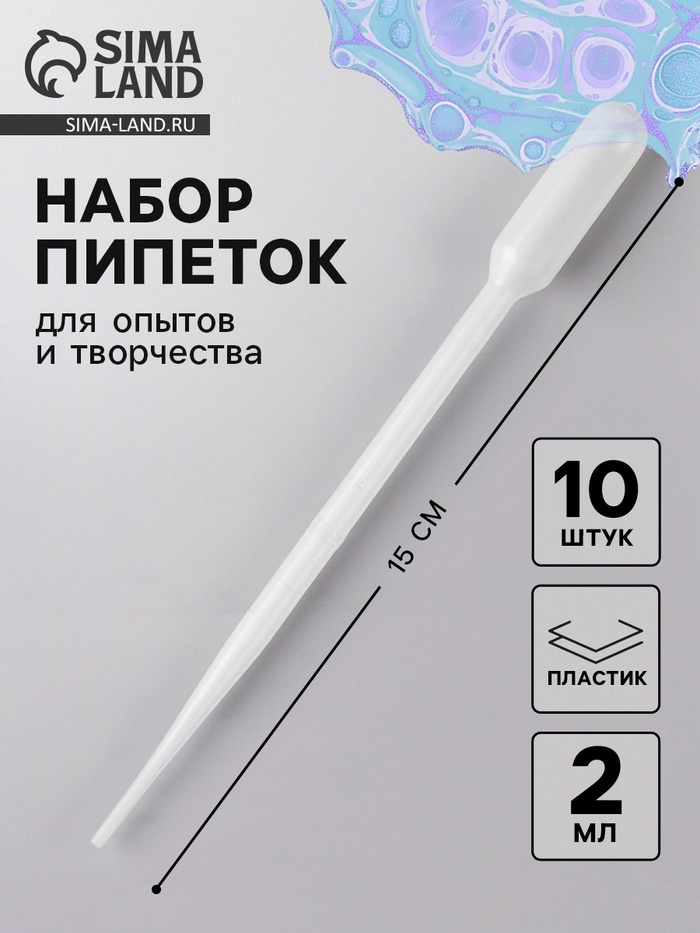 Пипетка 2 мл, для опытов и творчества, набор 10 шт. - Фото 1