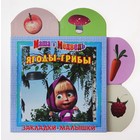 Закладки-малышки "Маша и Медведь. Ягоды-грибы" - Фото 1