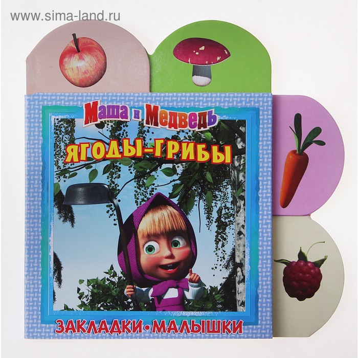 Закладки-малышки "Маша и Медведь. Ягоды-грибы" - Фото 1
