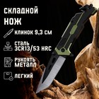 Нож складной "Захват" 21см, клинок 90мм/1,6мм, со стропорезом - фото 295090035