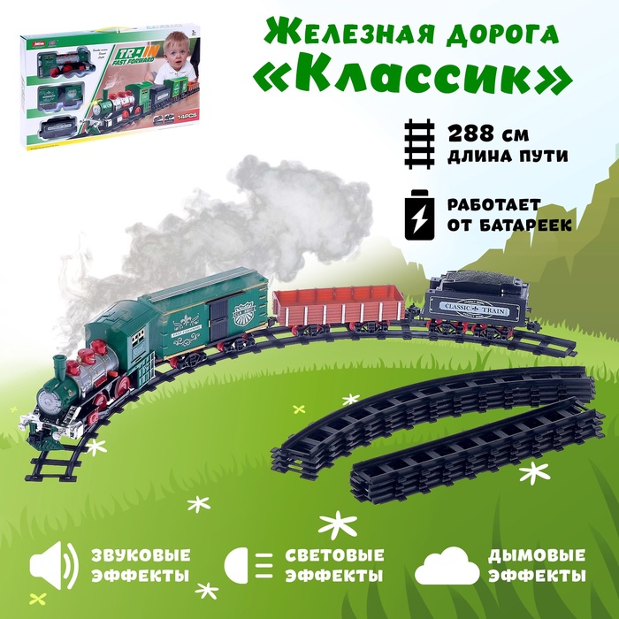 Железная дорога «Классик», со световыми, звуковыми и дымовыми эффектами, протяжённость пути 2.88 м - Фото 1