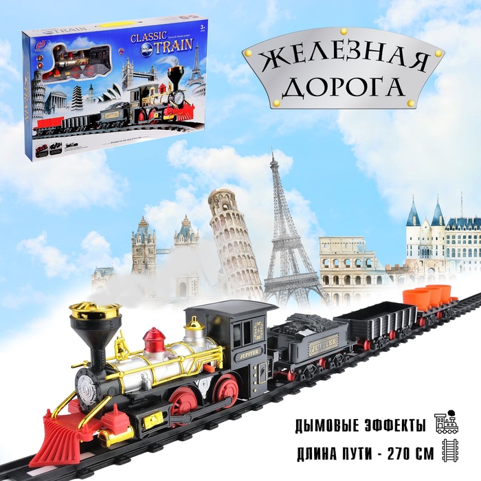 Железная дорога «Классический грузовой поезд», с дымовыми эффектами, протяжённость пути 270 см
