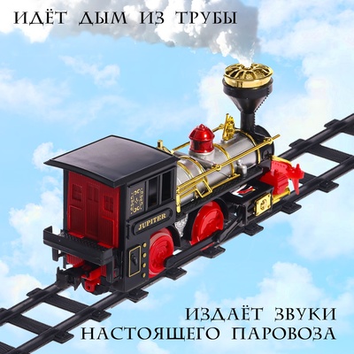 Железная дорога «Классический грузовой поезд», с дымовыми эффектами, протяжённость пути 270 см