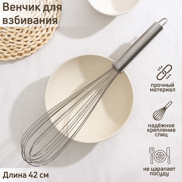 Венчик для взбивания KONFINETTA «Сильвер», струна 1.3 мм, 42×8×8 см, нержавеющая сталь, серебристый - Фото 1