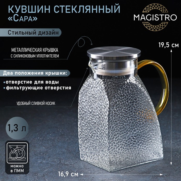 Кувшин для воды Magistro «Сара», 1.3 л, 16.9×19.5 см, с металлической крышкой, стекло, прозрачный - Фото 1