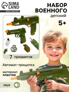 Набор военного «Застава», 7 предметов, звуковые эффекты - Фото 1