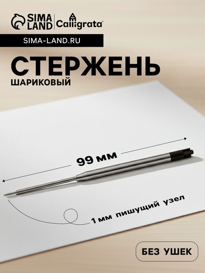 Стержень шариковый Calligrata, чёрные чернила, для автоматических ручек, металлический, 99 мм, диаметр пишущего узла 0.5 мм