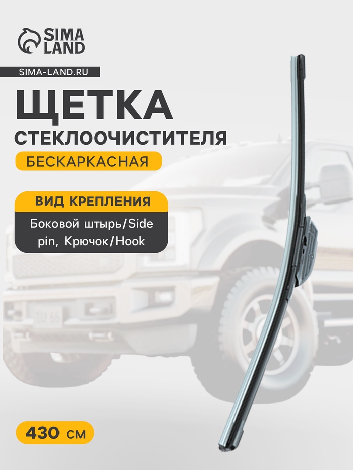 Щётка стеклоочистителя Cartage 17/430 мм, бескаркасная, мультикрепление - Фото 1