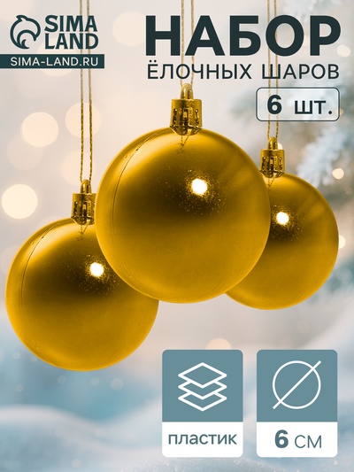 Ёлочные игрушки «Глянец», шары новогодние, d=6 см, набор 6 шт., золотистый