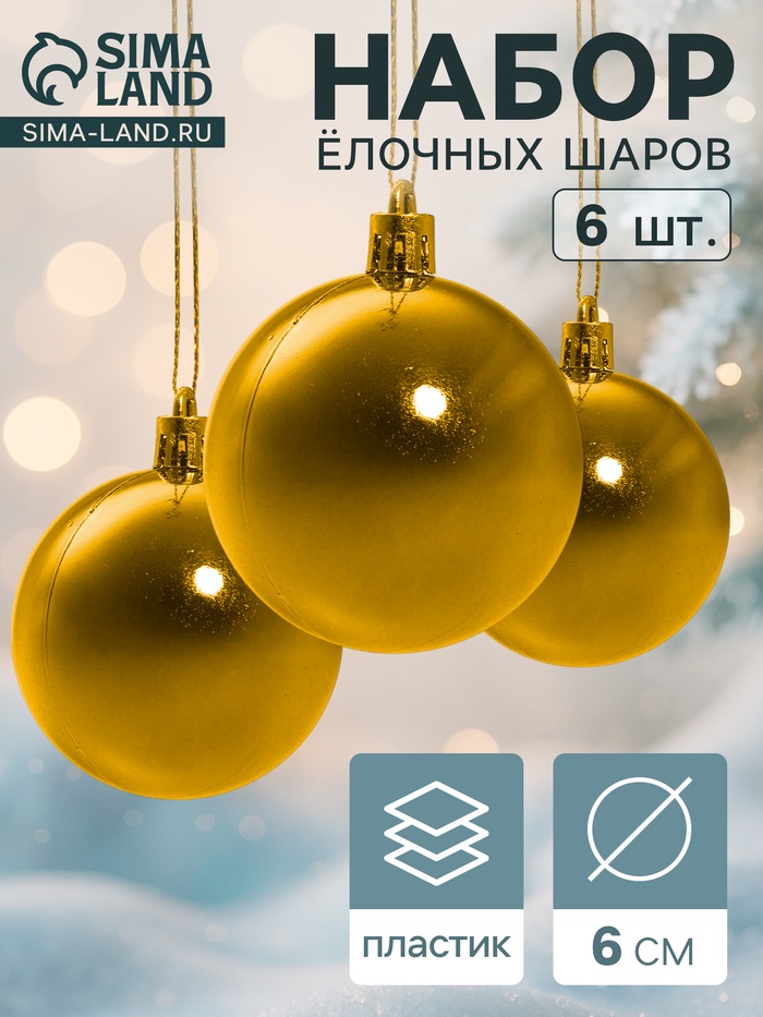 Ёлочные игрушки «Глянец», шары новогодние, d=6 см, набор 6 шт., золотистый - Фото 1