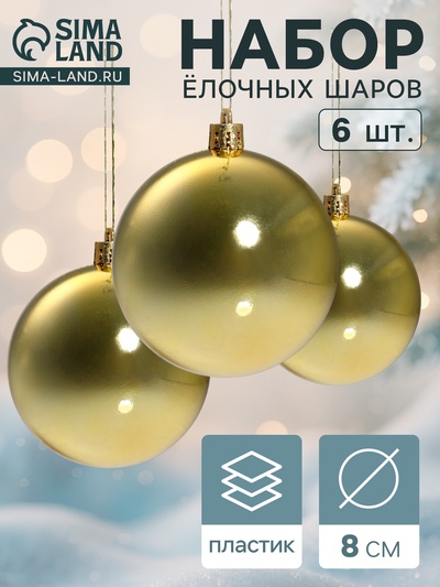 Ёлочные игрушки «Винтажный глянец», шары новогодние, d=8 см, набор 6 шт., золотистый