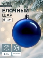 Ёлочные игрушки «Винтажный глянец», шары новогодние, d=6 см, набор 6 шт., синий - Фото 1