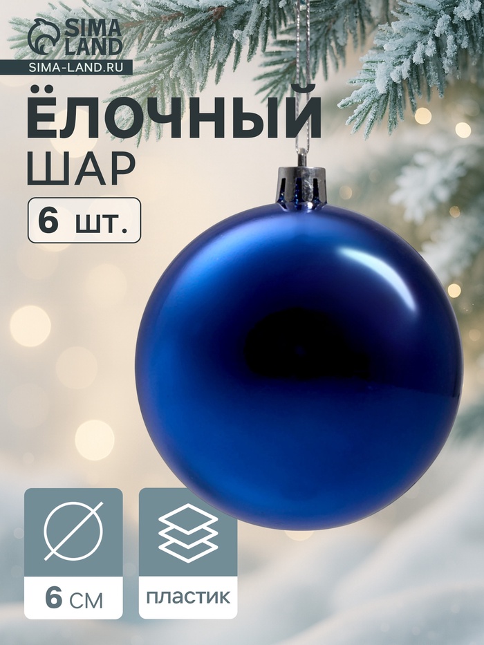 Ёлочные игрушки «Винтажный глянец», шары новогодние, d=6 см, набор 6 шт., синий - Фото 1