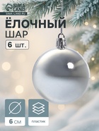 Ёлочные шары «Глянец», d=6 см, набор 6 шт., серебристые - Фото 1