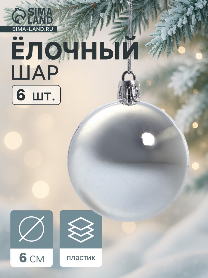 Ёлочные шары «Глянец», d=6 см, набор 6 шт., серебристые - Фото 1