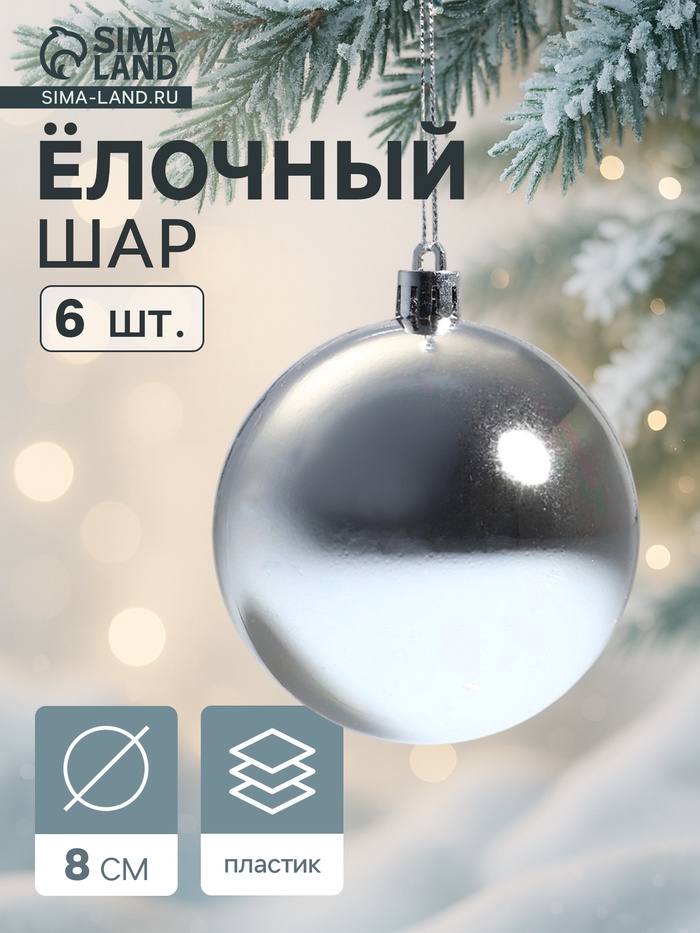 Ёлочные игрушки «Винтажный глянец», шары новогодние, набор 6 шт., d=8 см, серебристый - Фото 1
