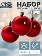 Ёлочные игрушки «Глянец», шары новогодние, d=6 см, набор 6 шт., красный - Фото 1