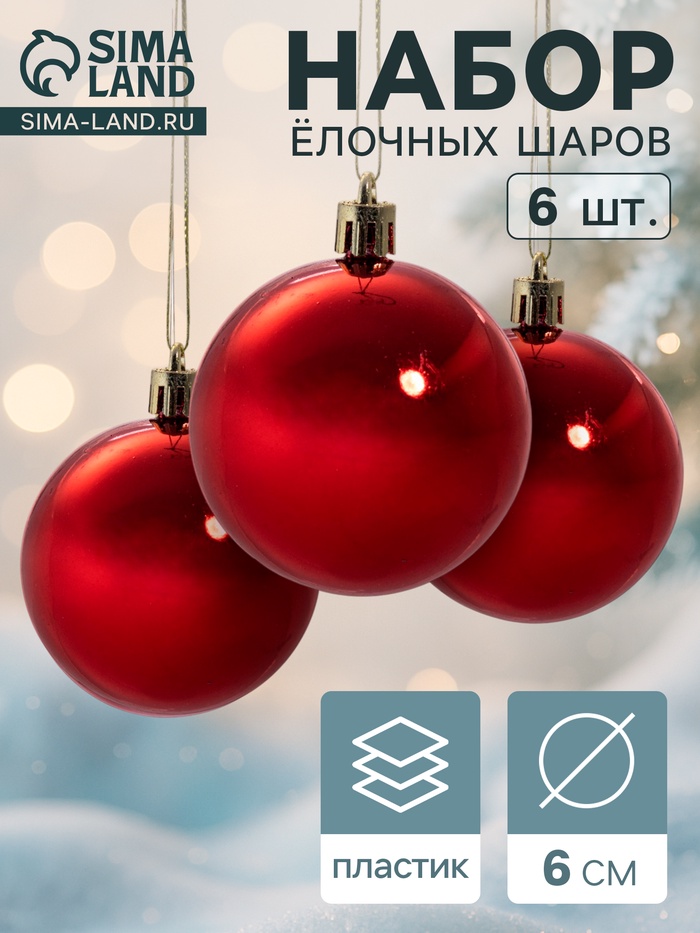 Ёлочные игрушки «Глянец», шары новогодние, d=6 см, набор 6 шт., красный - Фото 1