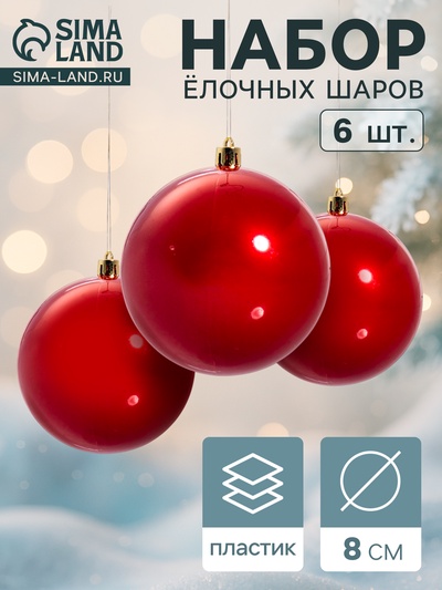 Ёлочные игрушки «Винтажный глянец», шары новогодние, набор 6 шт., d=8 см, красный