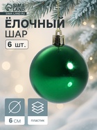 Ёлочные игрушки «Винтажный глянец», шары новогодние, 6 шт., набор d=6 см, зелёный - Фото 1