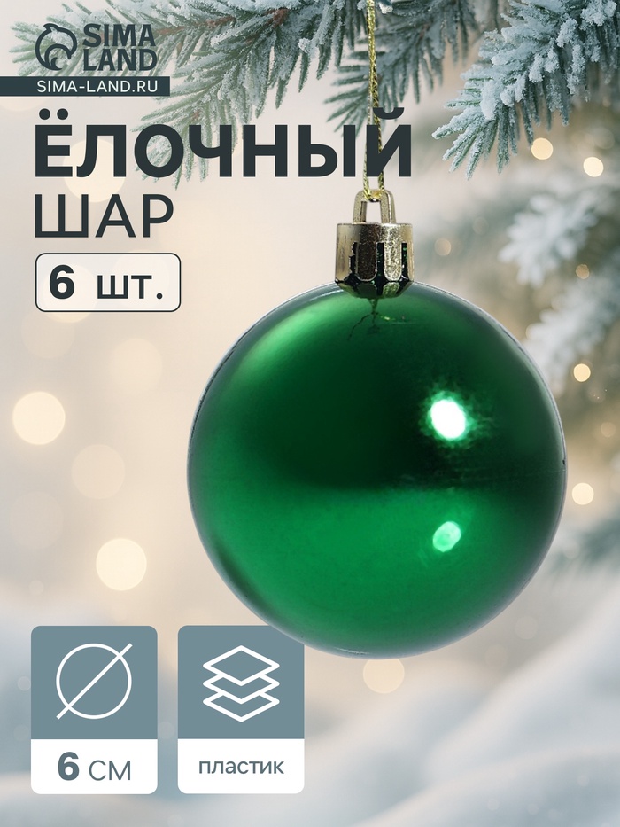 Ёлочные игрушки «Винтажный глянец», шары новогодние, 6 шт., набор d=6 см, зелёный - Фото 1