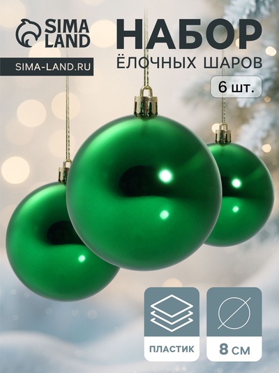 Ёлочные шары «Винтажный глянец», набор 6 шт., d=8 см, зелёные