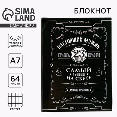 Блокнот А7, 64 л. в твердой обложке «23 февраля. Настоящий мужик»