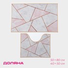 Набор ковриков для ванной и туалета Доляна «Гео», 2 шт: 50×80, 40×50 см, цвет розово-серый - фото 1241751