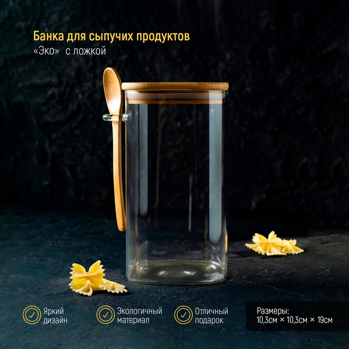 Банка стеклянная для сыпучих продуктов с бамбуковой крышкой и ложкой «Эко», 1,45 л, 11,5×10×19 см - Фото 1