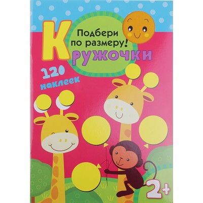 Кружочки с наклейками «Подбери по размеру!». Романова М.