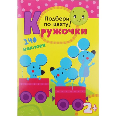 Кружочки с наклейками «Подбери по цвету!». Романова М.