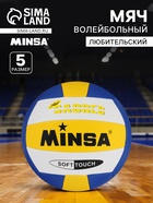 Волейбольный мяч MINSA, машинная сшивка, 18 панелей, р. 5, TPU - Фото 1