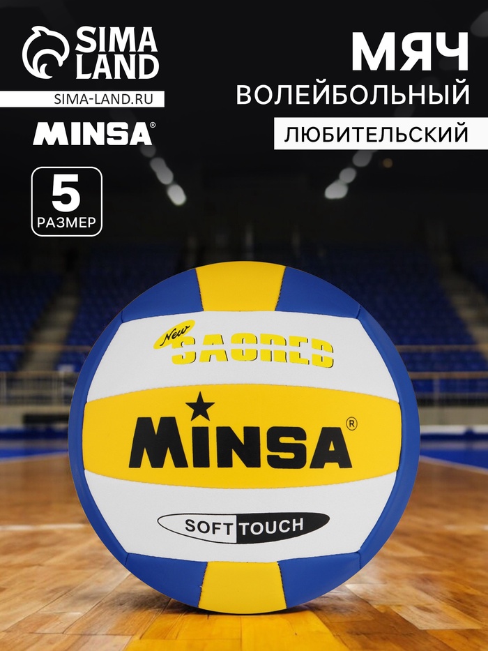 Волейбольный мяч MINSA, машинная сшивка, 18 панелей, р. 5, TPU - Фото 1