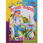 Раскраска "Стихи Агнии Барто" МИКС - Фото 1